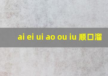 ai ei ui ao ou iu 顺口溜